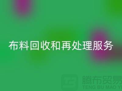上海布料回收公司：提供高质量回收和再处理服务