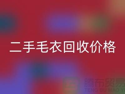 二手毛衣回收价格一览表最新更新-二手服装回收平台