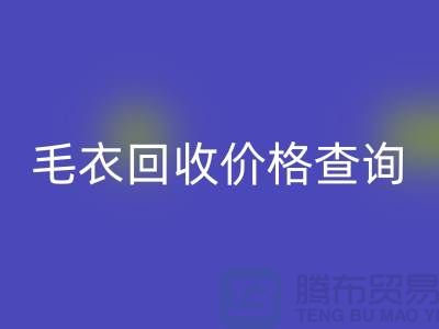 毛衣回收价格查询：市场动态分析与公司选择-服装回收网站