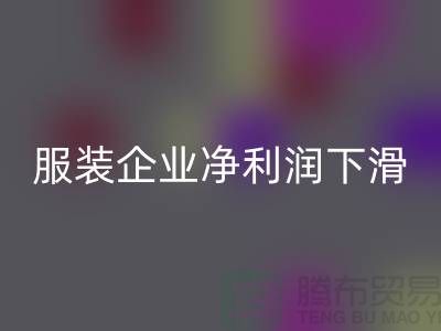近六成服装企业净利润下滑，同比下降24.75%-上海库存服装回收厂家