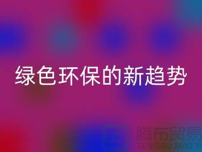 库存布料收购回收：绿色环保的新趋势-上海腾布贸易