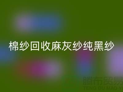棉纱回收、麻灰纱、纯黑纱、藏青纱（涤纶、T/C）-上海腾布贸易