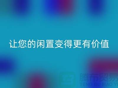 羊绒大衣回收平台：让您的闲置变得更有价值-上海布料回收公司