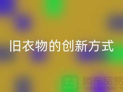 羽绒服回收：再利用旧衣物的创新方式