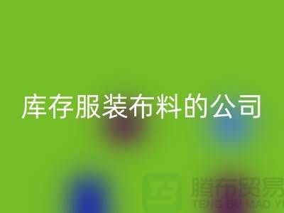 回收库存服装布料的公司如何做账？-上海腾布贸易有限公司
