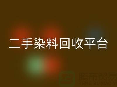 二手染料回收平台：成就环保与经济的完美结合-上海腾布贸易