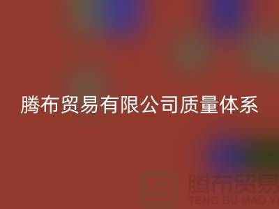 上海腾布贸易有限公司质量体系