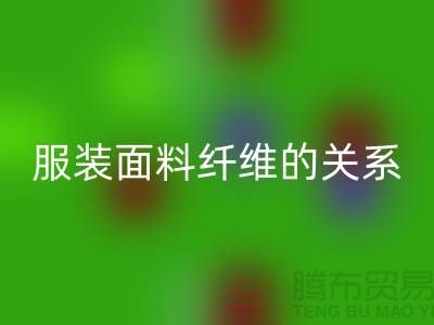 服装面料纤维的关系是服装设计的出路-库存服装回收公司