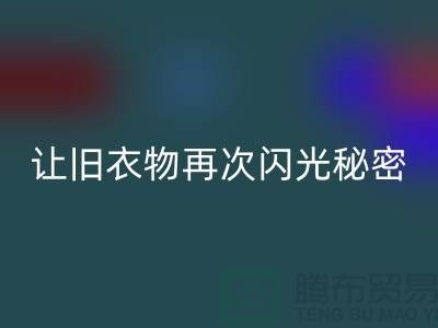 羽绒服回收：让旧衣物再次闪光的秘密