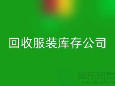 回收服装库存公司回收童装有何妙用_上海腾布贸易经验谈