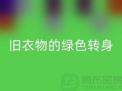 羽绒服回收：旧衣物的绿色转身