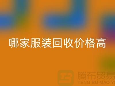 哪家服装回收价格高-回收服装库存尾货-高价回收服装公司