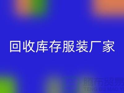 回收库存服装厂家能否以旧改新-长期大量回收库存服装公司