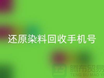 还原染料回收手机号：环保事业的新里程碑-浙江染料回收厂家