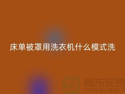 《床单被罩用洗衣机什么模式洗？》江苏南通家纺城