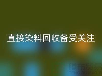 直接染料回收成为了一个备受关注的问题-库存染料回收公司