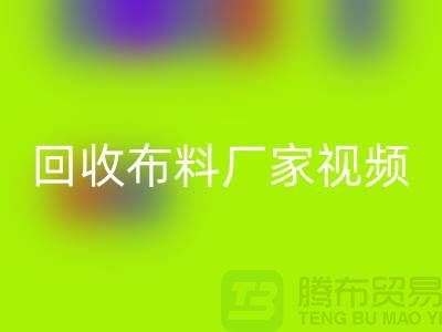 回收布料厂家视频-回收库存布料公司祈福视频-工厂实拍视频