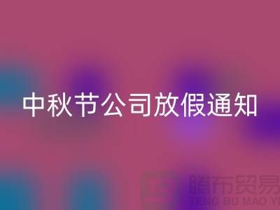 常熟布料回收公司，2025中秋节，公司放假通知