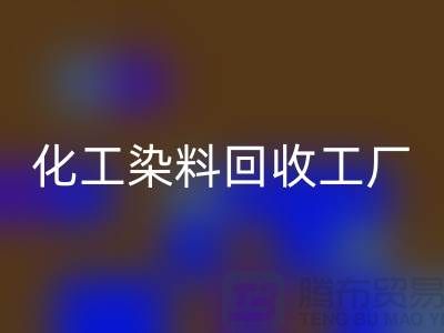 化工染料回收工厂：环保与经济的双赢-上海腾布贸易有限公司