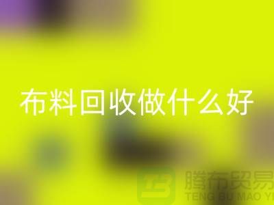 布料回收做什么好-都有哪些用途-很详细-上海布料清仓处理