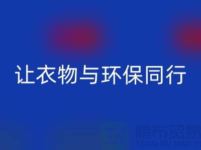 羽绒服回收：让衣物与环保同行