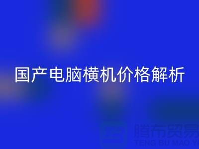 国产电脑横机价格解析-让你轻松选购-电脑横机回收公司