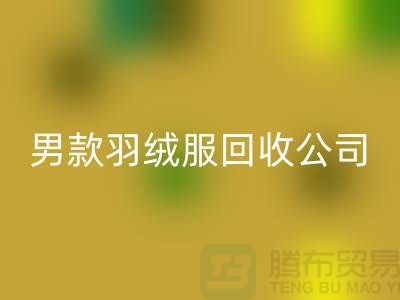 男款羽绒服回收是二手交易市场的热门话题-库存服装回收公司