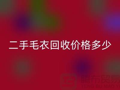 二手毛衣回收价格多少？揭秘公司的行情-常熟服装回收市场