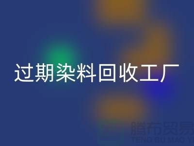 过期染料回收工厂：环保与经济的完美结合-上海腾布贸易