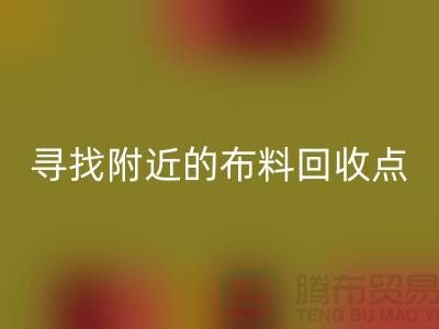 寻找附近的布料回收点：手机号、公司一网打尽-上海面料回收