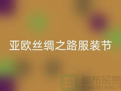 亚欧丝绸之路服装节今日隆重开幕-上海库存服装回收公司