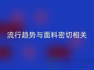  服装的流行趋势与面料密切相关-库存服装面料回收公司