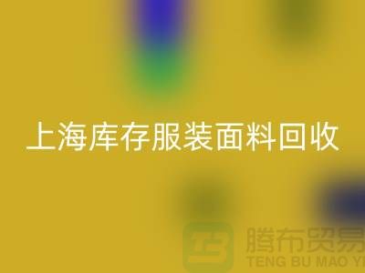 库存服装布料回收-上海库存服装面料回收-开云集团官网首页