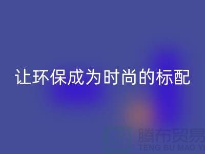 羽绒服回收：让环保成为时尚的标配