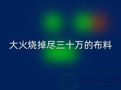 大火烧掉尽三十万的布料-该如何降低损失-库存布料回收公司