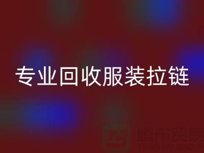 专业回收服装拉链，环保又高效，诚信且可靠-上海腾布贸易