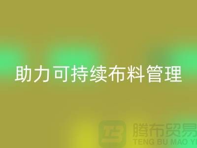 上海布料回收公司：创新技术助力可持续布料管理