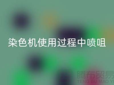 染色机使用过程中喷咀的选择-高价回收染料厂家-长期回收染料公司
