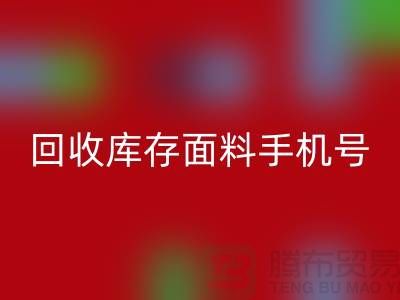 高价回收库存面料手机号-库存面料回收地址-开云集团官网首页