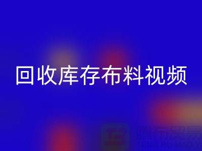 回收布料视频-回收库存布料视频-回收面料视频-工厂实拍视频