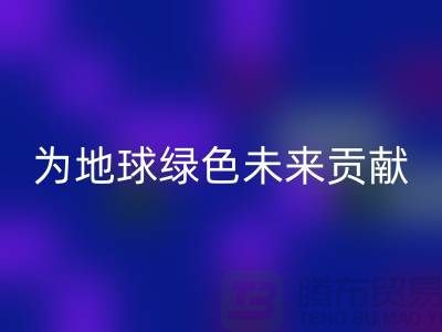 染料回收公司简介：为地球绿色未来贡献力量-上海腾布贸易
