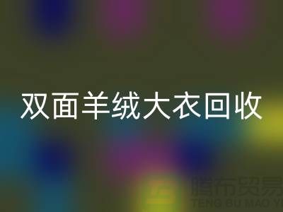 双面羊绒大衣回收，让你的闲置变成财富-上海布料回收网站