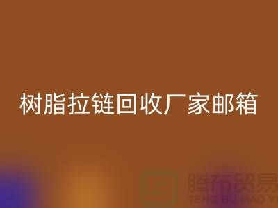 树脂拉链回收厂家邮箱-金属拉链回收工厂-上海腾布贸易有限公司
