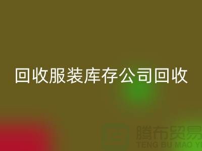 回收服装库存公司回收童装捐献给贫困灾区_上海腾布贸易