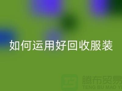 如何运用好回收服装库存周转率公式_上海腾布贸易有限公司