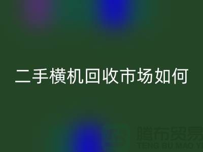 二手横机回收市场如何解决闲置设备-嘉兴电脑横机回收公司