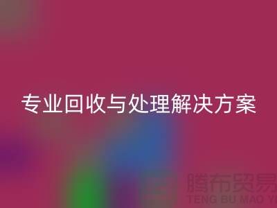 上海布料回收公司：专业回收与处理解决方案