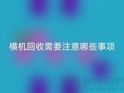 二手电脑横机回收需要注意哪些事项-二手电脑横机回收厂家