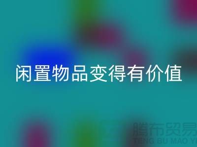 高价回收服装，让你的闲置物品变得有价值-上海库存服装回收