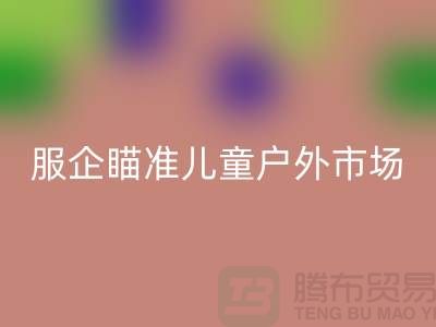 服企瞄准儿童户外市场推出专用服饰-上海库存服装回收公司